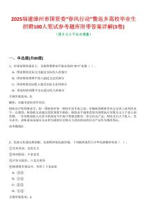 2025福建漳州市國資委“春風(fēng)行動”暨返鄉(xiāng)高校畢業(yè)生招聘100人筆試參考題庫附帶答案詳解(3卷合一)