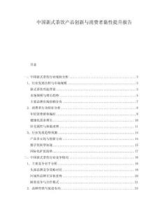 中國新式茶飲產品創新與消費者黏性提升報告