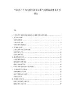 中國(guó)醫(yī)藥外包實(shí)驗(yàn)室建設(shè)標(biāo)準(zhǔn)與質(zhì)量管理體系研究報(bào)告
