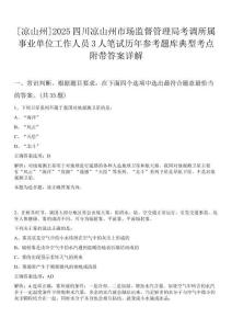 [涼山州]2025四川涼山州市場監(jiān)督管理局考調所屬事業(yè)單位工作人員3人筆試歷年參考題庫典型考點附帶答案詳解