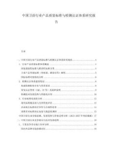 中國(guó)衛(wèi)浴行業(yè)產(chǎn)品質(zhì)量標(biāo)準(zhǔn)與檢測(cè)認(rèn)證體系研究報(bào)告