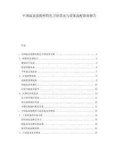 中國溫泉度假村特色衛(wèi)浴需求與設(shè)備選配指南報告