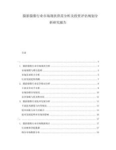 攝影攝像行業(yè)市場現(xiàn)狀供需分析及投資評估規(guī)劃分析研究報告