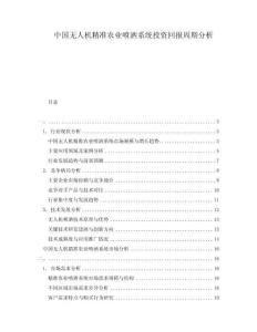 中國無人機精準農(nóng)業(yè)噴灑系統(tǒng)投資回報周期分析