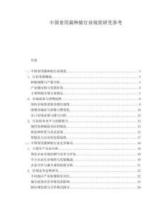中國食用菌種植行業現狀研究參考
