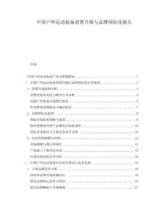 中國戶外運動裝備消費升級與品牌國際化報告