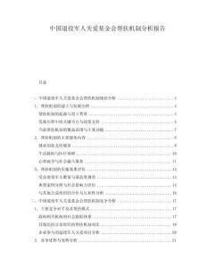 中國(guó)退役軍人關(guān)愛(ài)基金會(huì)幫扶機(jī)制分析報(bào)告