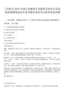 [合肥市]2025中國人民解放軍安徽省岳西縣人民武裝部招聘筆試歷年參考題庫典型考點附帶答案詳解