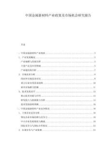 中國金屬新材料產(chǎn)業(yè)政策及市場機(jī)會(huì)研究報(bào)告
