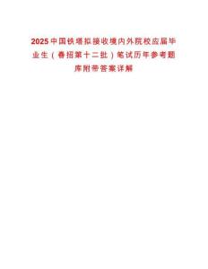 2025中國鐵塔擬接收境內(nèi)外院校應(yīng)屆畢業(yè)生（春招第十二批）筆試歷年參考題庫附帶答案詳解