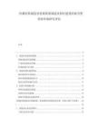 洪都拉斯制造業發展政策制造業園區建設招商引資營商環境研究評估