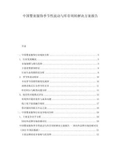 中國嬰童服飾季節性波動與庫存周轉解決方案報告