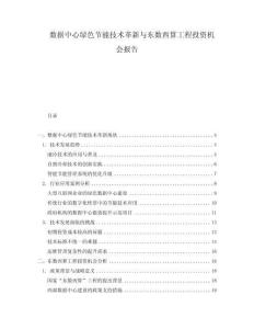 數(shù)據(jù)中心綠色節(jié)能技術(shù)革新與東數(shù)西算工程投資機(jī)會報告