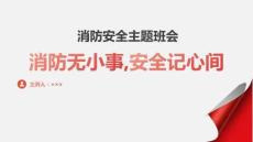 消防無小事安全記心間高二上學期消防安全主題班會