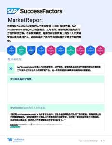 2025+SAP+SuccessFactors+HCM+市場(chǎng)評(píng)價(jià)報(bào)告