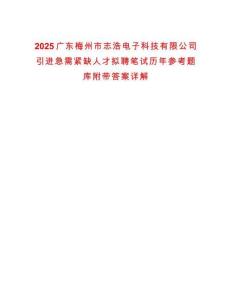 2025廣東梅州市志浩電子科技有限公司引進(jìn)急需緊缺人才擬聘筆試歷年參考題庫附帶答案詳解