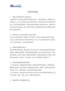 心理學簡答、論述