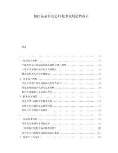 觸控顯示驅(qū)動(dòng)芯片技術(shù)發(fā)展趨勢(shì)報(bào)告