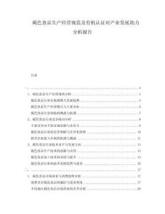 褐色食品生產(chǎn)經(jīng)營(yíng)規(guī)范及有機(jī)認(rèn)證對(duì)產(chǎn)業(yè)發(fā)展助力分析報(bào)告