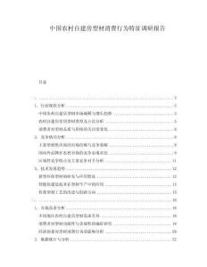 中國農村自建房型材消費行為特征調研報告
