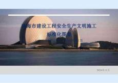 住建局2024建設工程安全生產(chǎn)文明施工標準化圖集