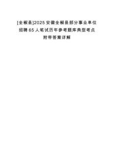 [全椒縣]2025安徽全椒縣部分事業(yè)單位招聘65人筆試歷年參考題庫典型考點附帶答案詳解
