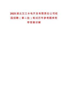 2025湖北漢江水電開發(fā)有限責(zé)任公司校園招聘（第二批）筆試歷年參考題庫附帶答案詳解