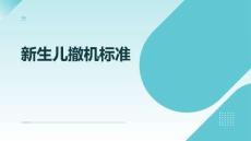 新生兒撤機(jī)標(biāo)準(zhǔn)