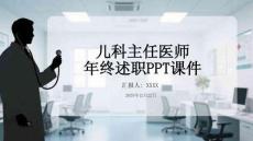 兒科主任醫(yī)師 年終述職PPT課件