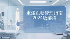 重癥血糖管理指南2024版解讀