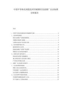 中國半導(dǎo)體光刻膠技術(shù)突破路徑及晶圓廠認證標(biāo)準(zhǔn)分析報告