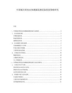 中國(guó)城市黑臭水體溯源監(jiān)測(cè)設(shè)備投放策略研究