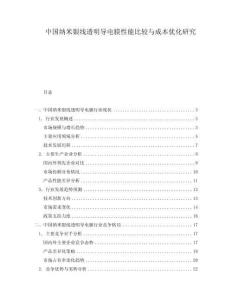 中國(guó)納米銀線透明導(dǎo)電膜性能比較與成本優(yōu)化研究