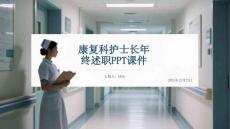 康復科護士長年 終述職PPT課件