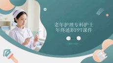 老年護理?？谱o士 年終述職PPT課件