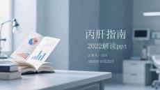丙肝指南2022解讀ppt