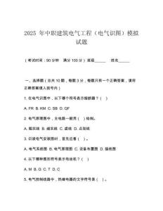 2026 年中職建筑電氣工程（電氣識圖）模擬試題