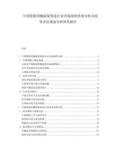 中國船舶用螺旋槳制造行業市場現狀供需分析及投資評估規劃分析研究報告