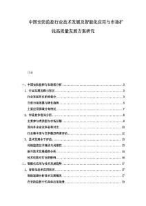 中國(guó)安防監(jiān)控行業(yè)技術(shù)發(fā)展及智能化應(yīng)用與市場(chǎng)擴(kuò)張高質(zhì)量發(fā)展方案研究