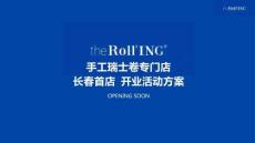 2024手工瑞士卷the Roll'ING長春首店開業(yè)活動策劃案
