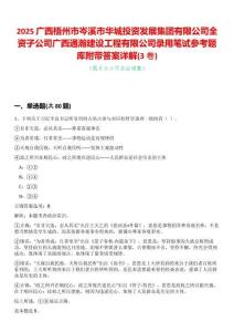 2025廣西梧州市岑溪市華城投資發(fā)展集團(tuán)有限公司全資子公司廣西通瀚建設(shè)工程有限公司錄用筆試參考題庫(kù)附帶答案詳解(3卷合一)
