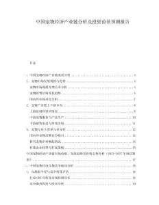 中國寵物經濟產業鏈分析及投資前景預測報告