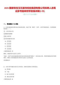 2025國家珠寶玉石首飾檢驗集團有限公司擬聘人選筆試參考題庫附帶答案詳解(3卷合一)