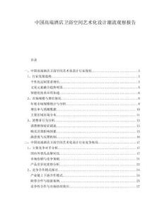 中國高端酒店衛浴空間藝術化設計潮流觀察報告