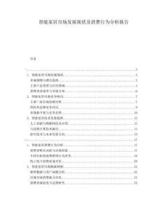 智能家居市場發展現狀及消費行為分析報告