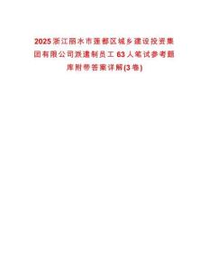 2025浙江麗水市蓮都區城鄉建設投資集團有限公司派遣制員工63人筆試參考題庫附帶答案詳解(3卷合一)