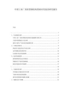 中國工業(yè)廠房輕型鋼結(jié)構(gòu)型材應(yīng)用前景研究報(bào)告