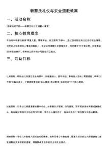 新蒙氏禮儀與安全道歉教案