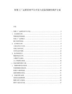 智慧工廠運維管理平臺開發與設備預測性維護方案