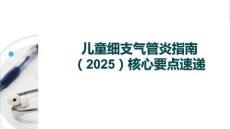 兒童細(xì)支氣管炎指南（2025）核心要點速遞